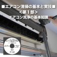 画像3: エアコン清掃の基本と実技DVD＜第１部＞〜エアコン洗浄の基礎知識〜 (3)