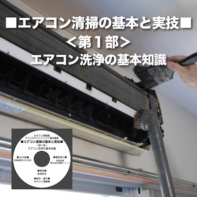 画像3: エアコン清掃の基本と実技DVD＜第１部＞〜エアコン洗浄の基礎知識〜