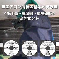 エアコン洗浄DVD特別セット＜3本セット＞