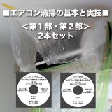 エアコン清掃の基本と実技DVD＜第１部・第２部＞2本セット