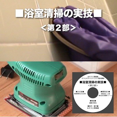 画像3: 浴室清掃の実技DVD＜第２部＞〜浴室清掃の作業手順〜