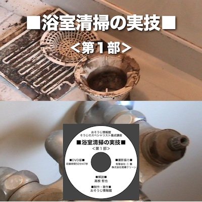 画像3: 浴室清掃の実技DVD＜第１部＞〜浴室清掃の基礎知識〜