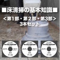 床清掃の基礎知識DVD＜第1部・第2部・第3部＞〜3本セット〜