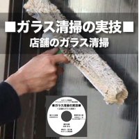 ガラス清掃の実技DVD〜店舗のガラス清掃〜
