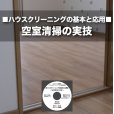 画像1: ハウスクリーニングの基本と応用DVD〜空室清掃の実技〜 (1)