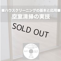 ハウスクリーニングの基本と応用DVD〜空室清掃の実技〜