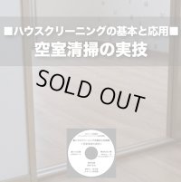 ハウスクリーニングの基本と応用DVD〜空室清掃の実技〜