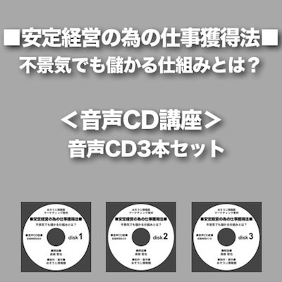 画像1: 安定経営の為の仕事獲得法・音声CD3本セット