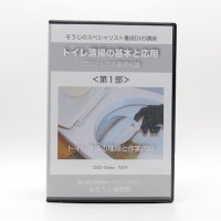 トイレ清掃の実技DVD＜第１部＞〜プロとしての基礎知識〜