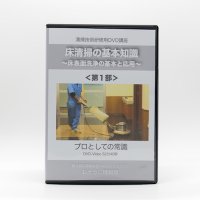床清掃の基礎知識DVD＜第1部＞〜床清掃のプロとしての常識〜