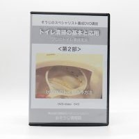トイレ清掃の実技DVD＜第２部＞〜プロのトイレ洗浄実技〜