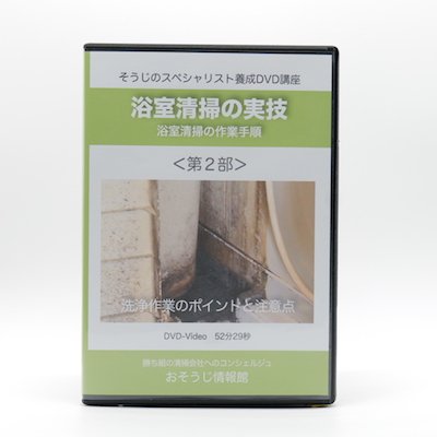画像1: 浴室清掃の実技DVD＜第２部＞〜浴室清掃の作業手順〜