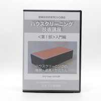 ハウスクリーニング技術講座DVD＜第１部/入門編＞