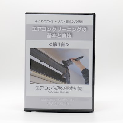 画像1: エアコン清掃の基本と実技DVD＜第１部＞〜エアコン洗浄の基礎知識〜