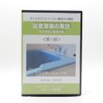 画像1: 浴室清掃の実技DVD＜第１部＞〜浴室清掃の基礎知識〜 (1)