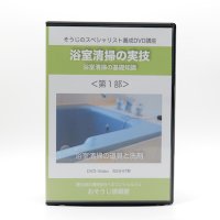 浴室清掃の実技DVD＜第１部＞〜浴室清掃の基礎知識〜