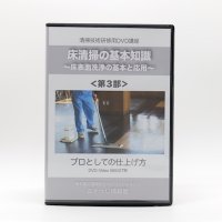 床清掃の基礎知識DVD＜第3部＞〜プロとしての仕上げ方〜