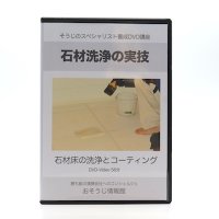 石材洗浄の実技DVD 〜石材床の洗浄とコーティング〜