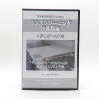 ハウスクリーニング技術講座DVD＜第２部＞実技編