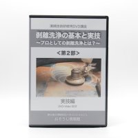 剥離洗浄の基本と実技DVD＜第２部＞〜実技編〜