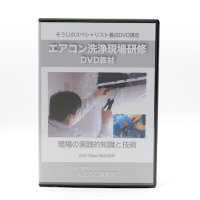 エアコン洗浄・現場研修DVD〜現場の実践的知識と技術〜