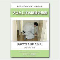 プロとしての清掃の極意