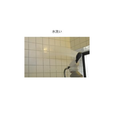 画像1: 親水性コーティングの実技講習