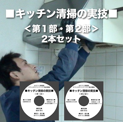 キッチン清掃の実技DVD＜第１部・第２部＞2本セット