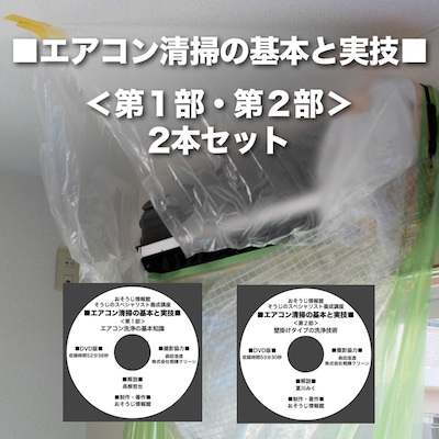 エアコン清掃の基本と実技DVD＜第１部・第２部＞2本セット