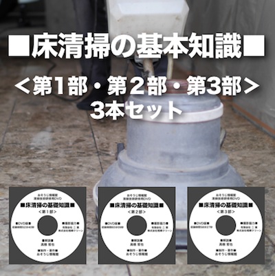 床清掃の基礎知識DVD＜第1部・第2部・第3部＞〜3本セット〜