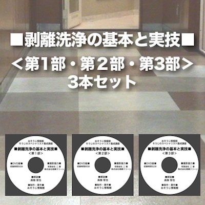 剥離洗浄の基本と実技DVD＜第１部・第２部・第３部＞〜3本セット〜