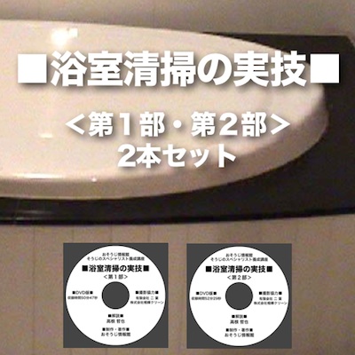 浴室清掃の実技DVD＜第１部・第2部＞2本セット