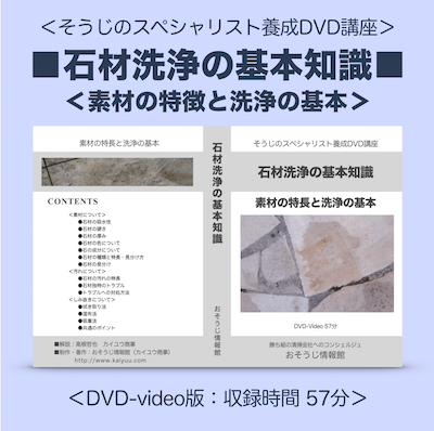 石材洗浄の基本知識DVD 〜素材の特長と洗浄の基本〜
