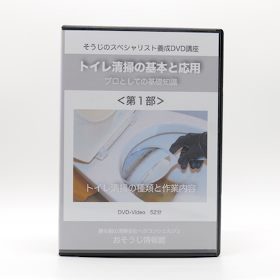 トイレ清掃の実技DVD＜第１部＞〜プロとしての基礎知識〜