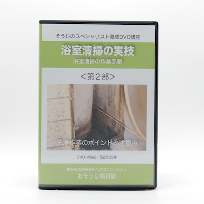 浴室清掃の実技DVD＜第２部＞〜浴室清掃の作業手順〜