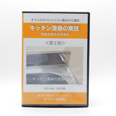 キッチン清掃の実技DVD＜第２部＞〜評価を高める洗浄法〜