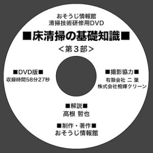 画像4: 床清掃の基礎知識DVD＜第3部＞〜プロとしての仕上げ方〜 (4)