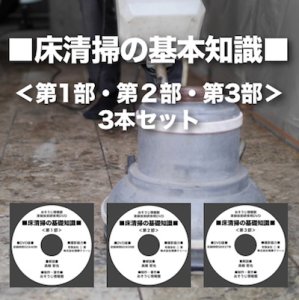 画像1: 床清掃の基礎知識DVD＜第1部・第2部・第3部＞〜3本セット〜 (1)