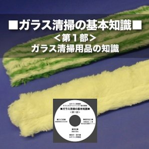 画像1: ガラス清掃の基本知識DVD＜第1部＞ガラス清掃用品の知識 (1)