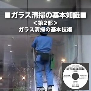 画像1: ガラス清掃の基本知識DVD＜第2部＞ガラス清掃の基本技術 (1)