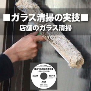 画像1: ガラス清掃の実技DVD〜店舗のガラス清掃〜 (1)