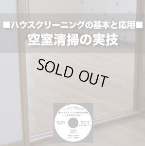 画像1: ハウスクリーニングの基本と応用DVD〜空室清掃の実技〜 (1)