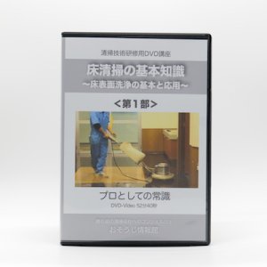 画像1: 床清掃の基礎知識DVD＜第1部＞〜床清掃のプロとしての常識〜 (1)