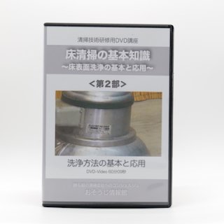 床清掃DVDマニュアル〜床清掃の基礎知識・第1部〜