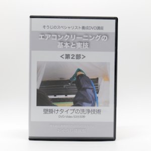 画像1: エアコン清掃の基本と実技DVD＜第２部＞〜壁掛けタイプの洗浄技術〜 (1)