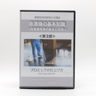 床清掃の基本知識　〜床表面洗浄の基本と応用〜 床清掃DVDマニュアル〜床清掃の基礎知識・第1部〜