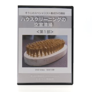 ハウスクリーニング技術講座DVD＜第２部＞実技編