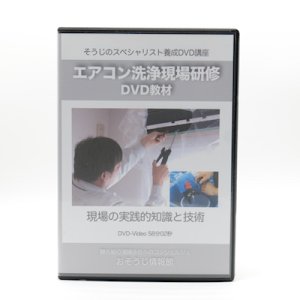 画像1: エアコン洗浄・現場研修DVD〜現場の実践的知識と技術〜 (1)