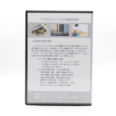 ハウスクリーニング技術講座DVD＜第２部＞実技編